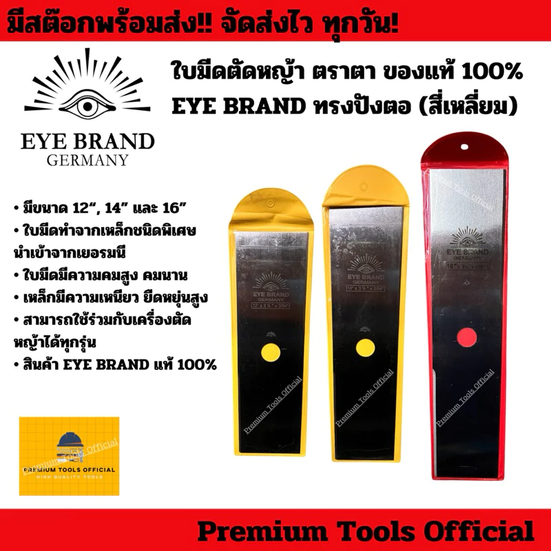 ใบมีดตัดหญ้า ตราตา EYE BRAND ของแท้ 100% ขนาด 12“,14”,16“ ทรงสี่เหลี่ยม สำหรับเครื่องตัดหญ้าทุกรุ่น