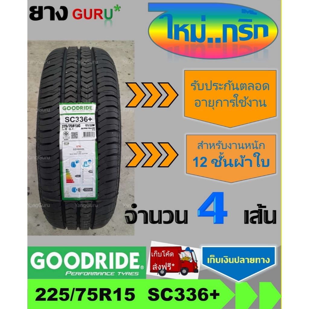 ยางรถยนต์ 225/75R15 GOODRIDE กู๊ดไรด์ รุ่น SC336+ ยางรถปิคอัพ รุ่นซุปเปอร์พรีเมี่ยม ขอบ15 (จำนวน 4 เ