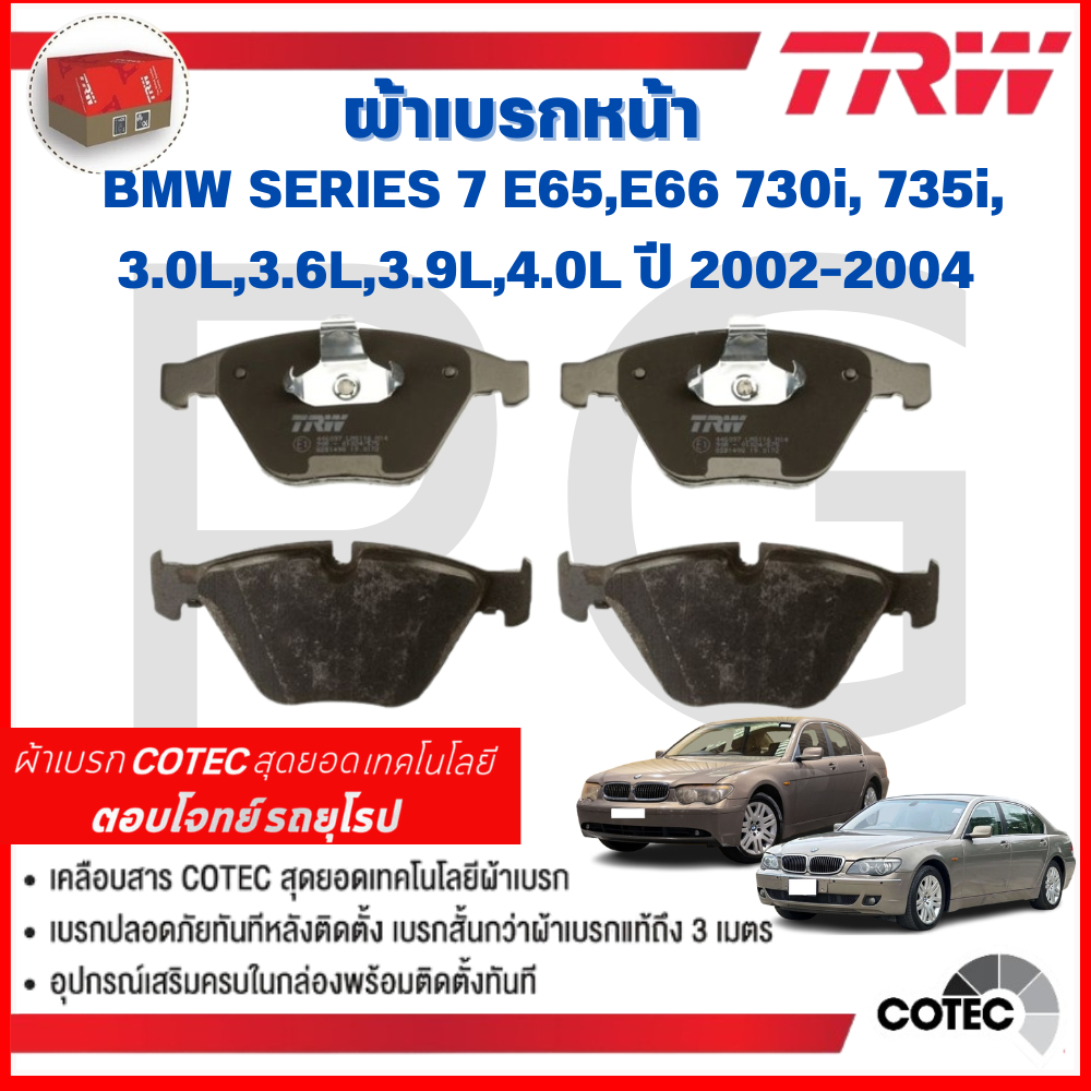 TRW ผ้าเบรคหน้า-ผ้าเบรคหลัง BMW E65,E66 730i,735i 3.0L,3.6L,3.9L,4.0L ปี  2002-2004 ผ้าเบรครถยุโรป