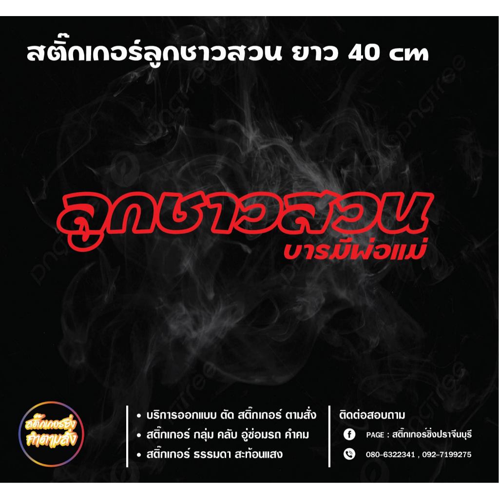 สติ๊กเกอร์ลูกชาวสวนติดตกแต่งรถยนต์ ลูกชาวสวน ราคา ถูกที่สุด ดีลบีเคเค แกลเลอรีภาพที่ 2