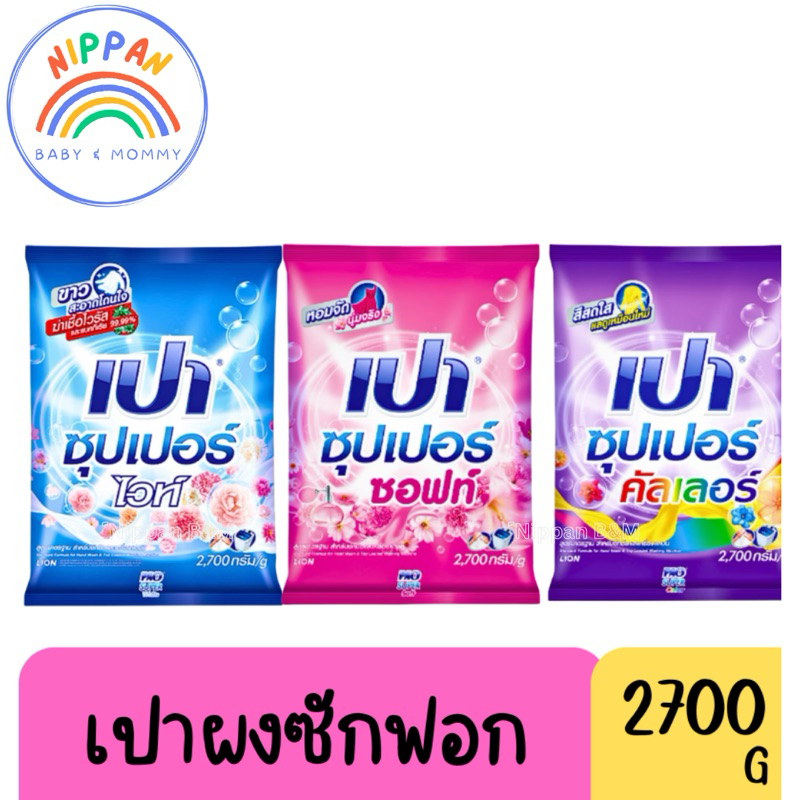 เปาผงซักฟอก 2700 กรัม เปา ผงซักฟอก
