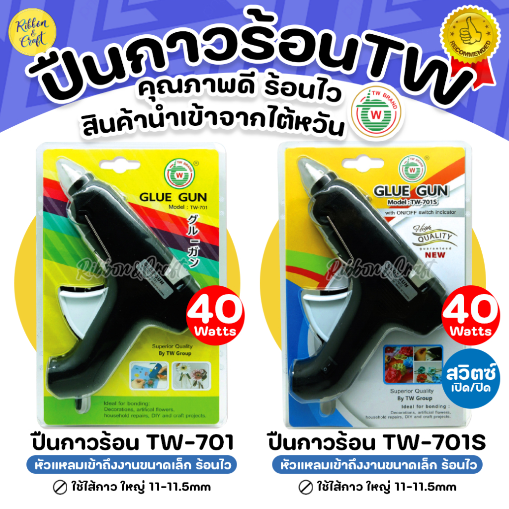 TW-701/TW-701S  ปืนกาวใหญ่TW (40W) Made in Taiwan คุณภาพดี ✅สินค้าพร้อมส่งจากไทย