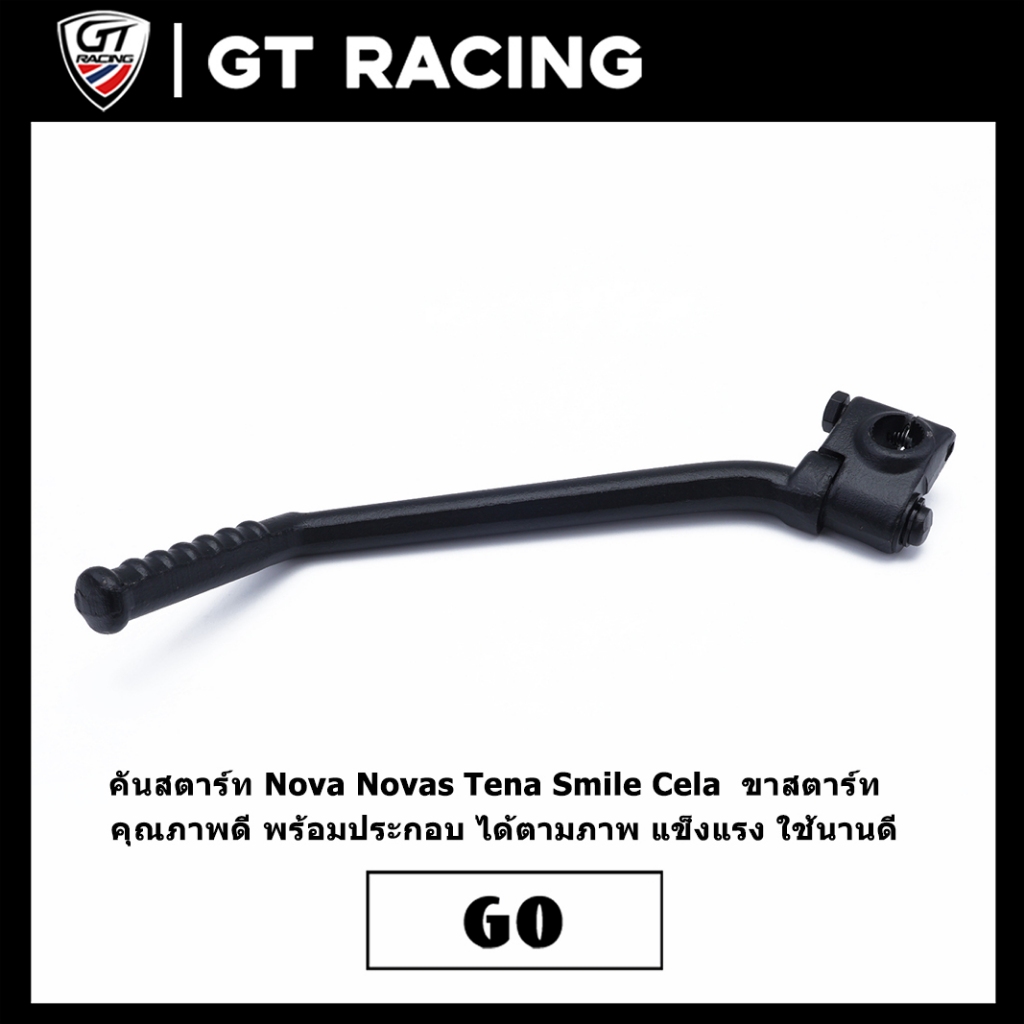 คันสตาร์ท Nova Novas Tena Smile Cela  ขาสตาร์ท  คุณภาพดี พร้อมประกอบ ได้ตามภาพ แข็งแรง ใช้นานดี