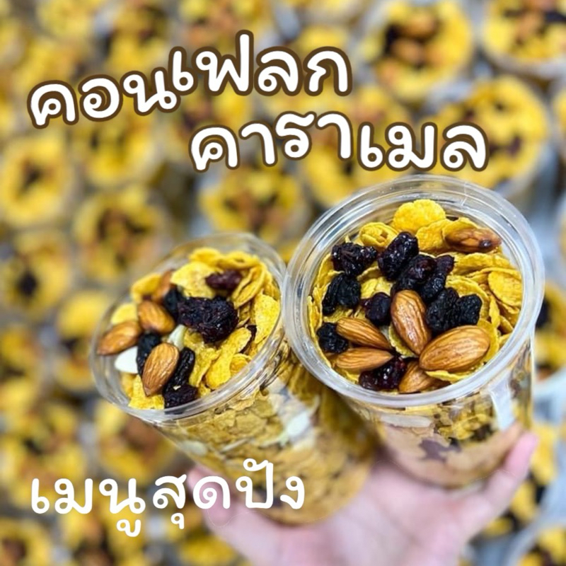 คอนเฟลกคาราเมล 650ml หวานละมุน ธัญพืชเน้นๆประโยชน์เยอะ~