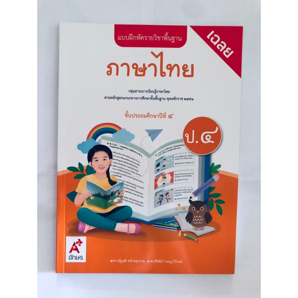 คู่มือครู แบบฝึกหัด ภาษาไทย ป.4(อจท) ปกใหม่