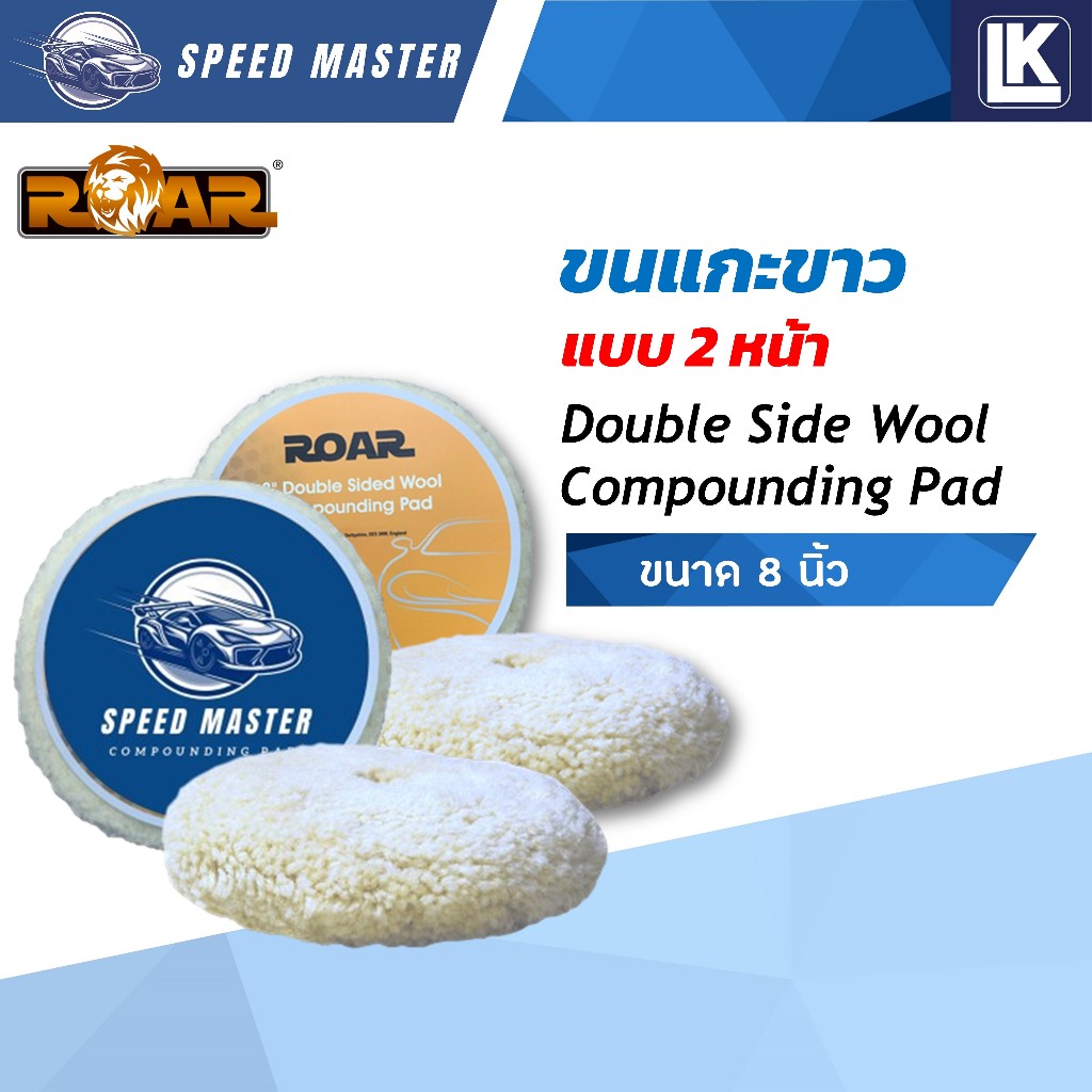 ขนแกะขาว 8 นิ้ว แบบ 2 หน้า Double Sided Wool Compounding Pad