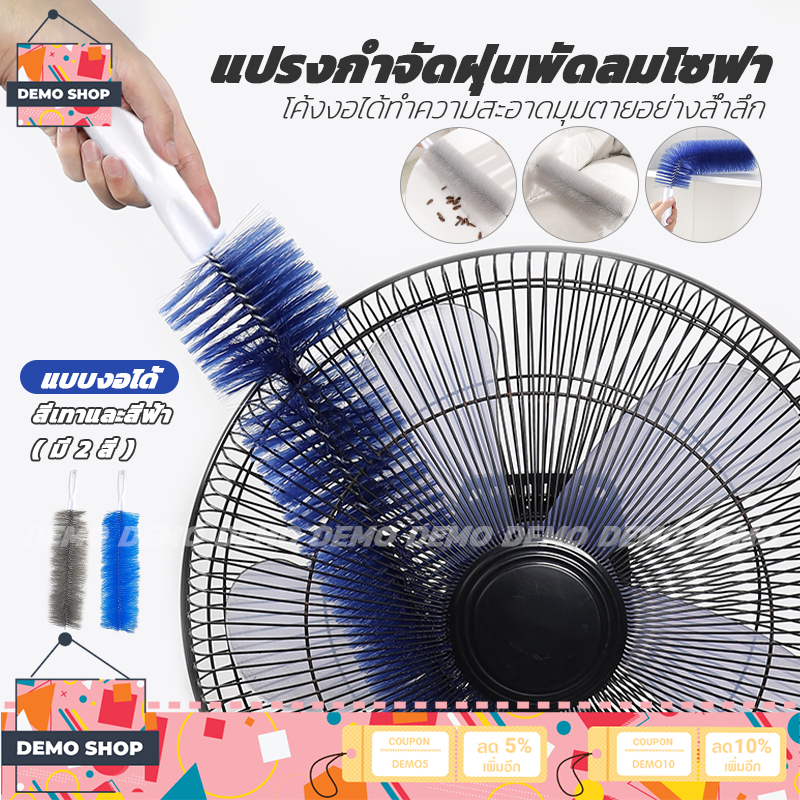 แปรงปัดฝุ่น แปรงทำความพัดลม สามารถโค้งงอได้ แปรงกําจัดฝุ่นพัดลมโซฟา ทำความสะอาดมู่ลี่ปรับอากาศ สามารถซักได้