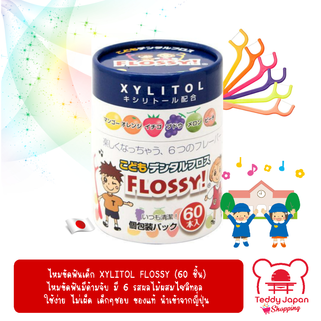 พร้อมส่ง ของแท้ !! ไหมขัดฟันเด็ก Flossy Xylitol รสผลไม้ 6 รสชาติ (60 ชิ้น) นำเข้าจากญี่ปุ่น
