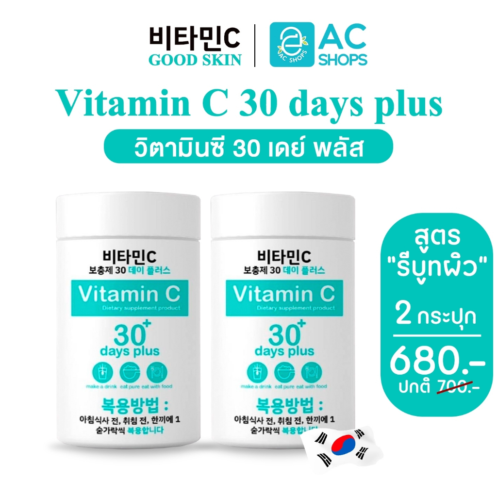 [ โปร 2 กระปุก ] วิตามินซี ผงชงดื่ม 30 เดย์ พลัส 100,000 มก. ตรา กู๊ดสกิน - GooD SkiN Vitamin C 30 Days Plus 100,000 mg.