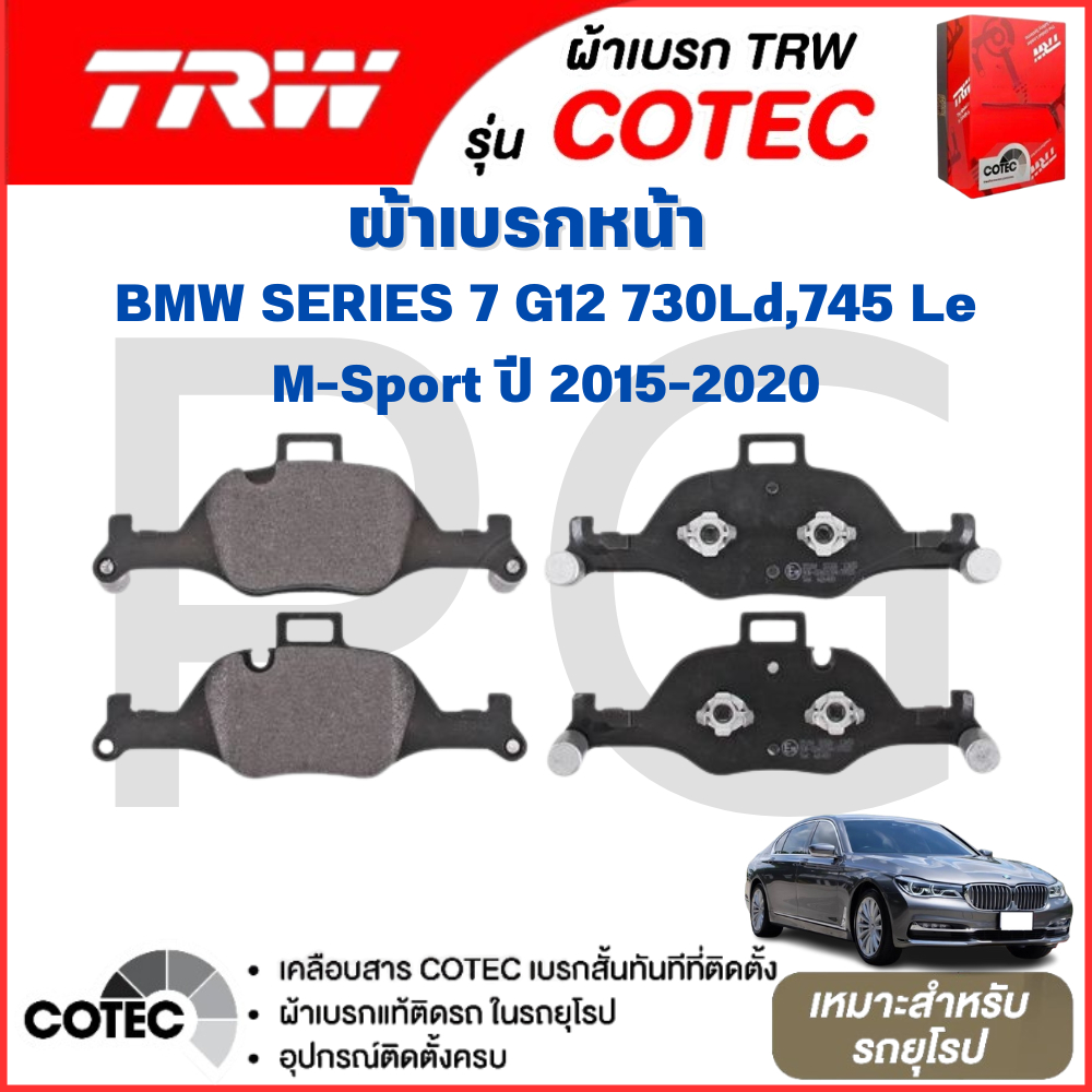 TRW ผ้าเบรคหน้า-ผ้าเบรคหลัง BMW SERIES-7 G12 730Ld,745 Le M-Sport ปี 2015-2020 ผ้าเบรครถยุโรป