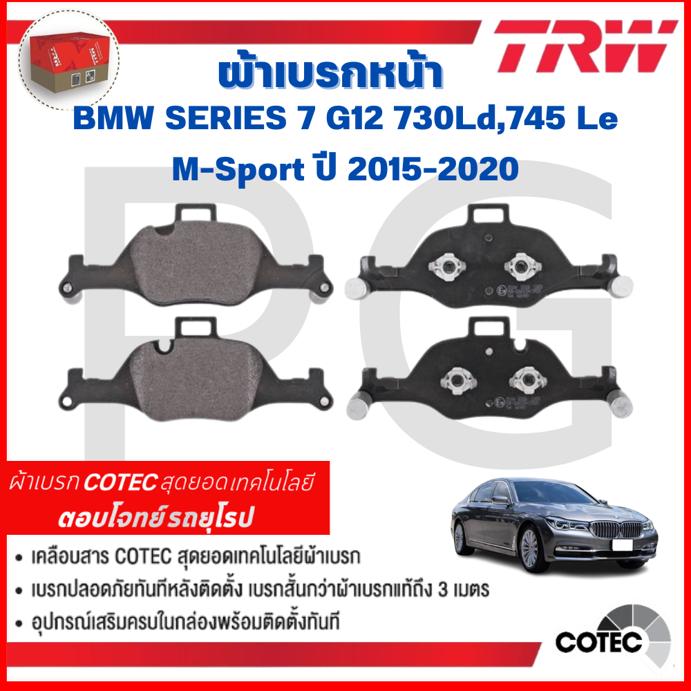 TRW ผ้าเบรคหน้า-ผ้าเบรคหลัง BMW SERIES-7 G12 730Ld,745 Le M-Sport ปี 2015-2020 ผ้าเบรครถยุโรป