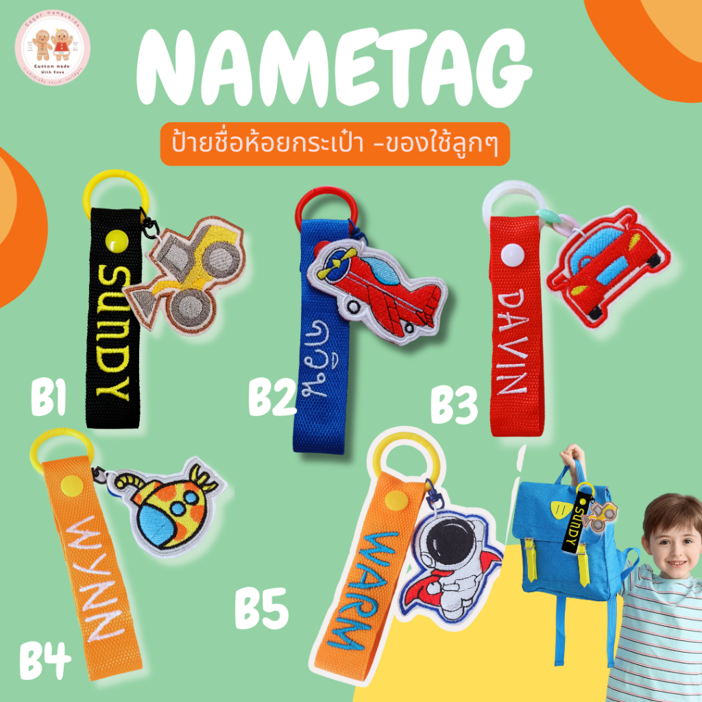 ป้ายชื่อ ปักชื่อคุณหนูๆห้อยกระเป๋าและของใช้ไปโรงเรียน nametag น่ารักปรับแต่งชื่อได้ ปัก 1 หรือ 2 หน้า **(ราคารวมไอคอน)