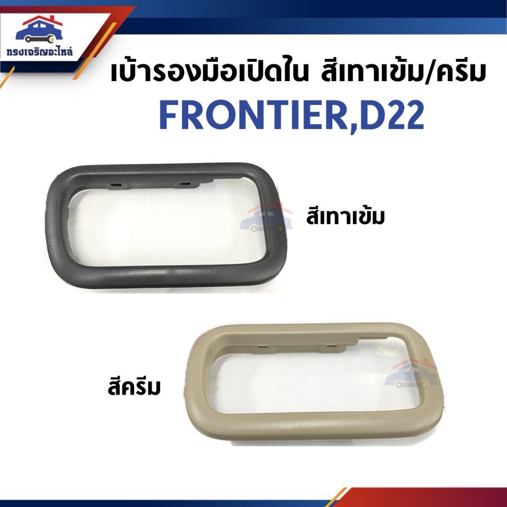 🕹เบ้ารองมือเปิด ด้านใน เบ้ารองมือเปิดประตู ใน NISSAN FRONTIER,D22 สีเทาเข้ม / ครีม ข้างซ้าย/ขวา
