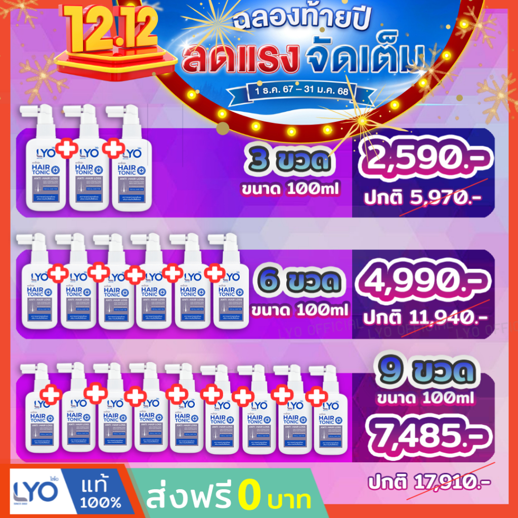 LYO hair tonic #ส่งฟรี ไลโอ หนุ่มกรรชัย | ไลโอ แฮร์โทนิค 3 ขวด ลดผมร่วง เสริมรากผมใหม่ ชะลอผมหงอก ลดรังแค