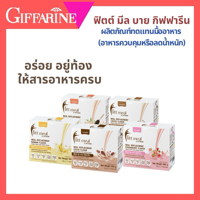 ฟิตต์มีล โปรตีน ฟิตมิล Fitt Meal by ฟิตต์ มีล ผลิตภัณฑ์ทดแทนมื้ออาหาร โปรตีน 1 กล่อง 14 ซอง
