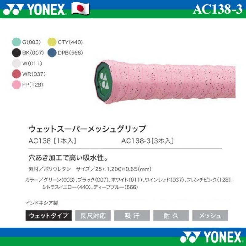 🛒(พร้อมส่ง🇯🇵) YONEX รุ่น AC138-3 กริ๊ปพันด้าม (แพ็ค 3 ชิ้น) WET SUPER MESH GRIP Ver.JP สินค้ารับประกันของแท้💯%