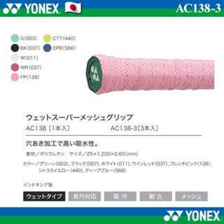 🛒(พร้อมส่ง🇯🇵) YONEX รุ่น AC138-3 กริ๊ปพันด้าม (แพ็ค 3 ชิ้น) …