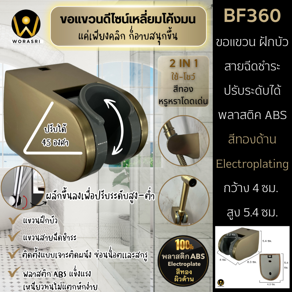 WoraSri BF360 ขอแขวนฝักบัวสายฉีดชำระสายอ่อนปรับระดับ สีทองด้าน พลาสติค ABS Shower Holder Hook