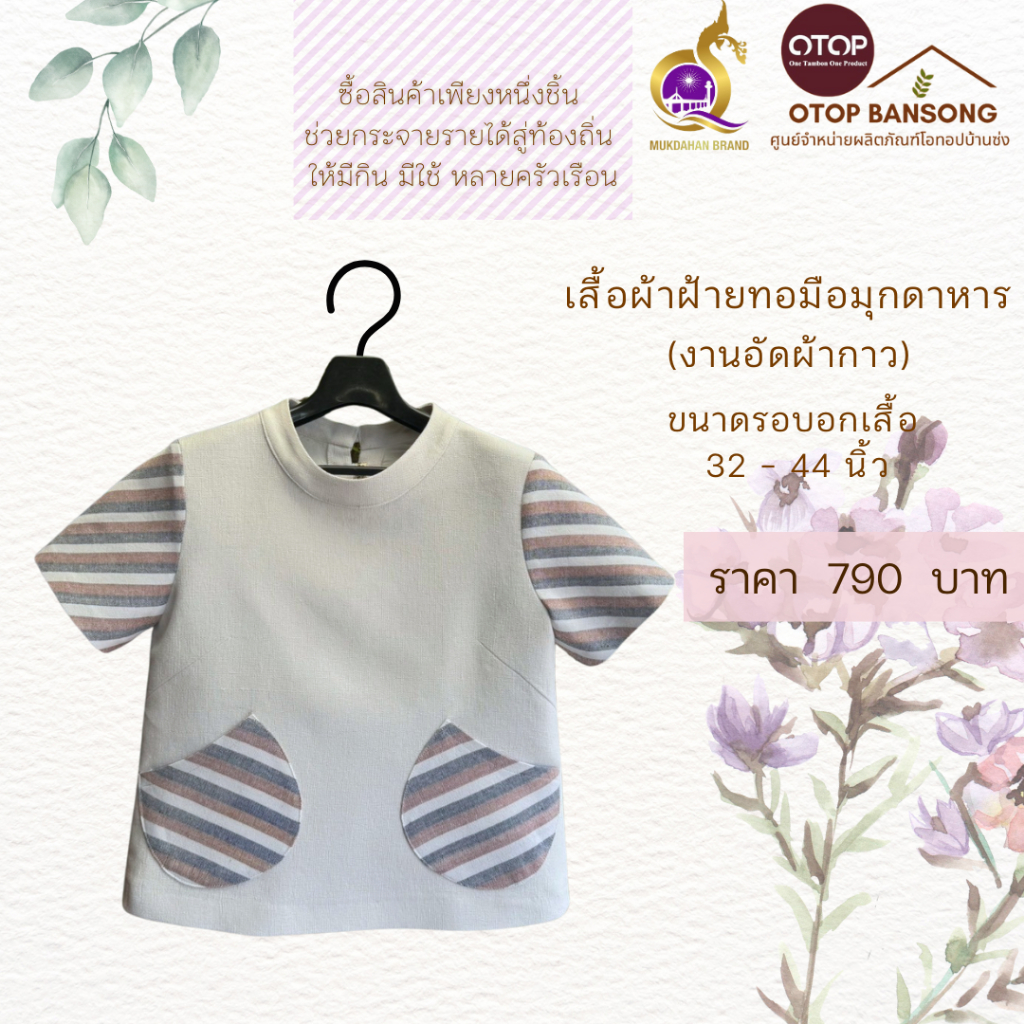 เสื้อสีขาว ผ้าฝ้ายทอมืออัดกาว Otop มุกดาหาร ไซส์ 34-44