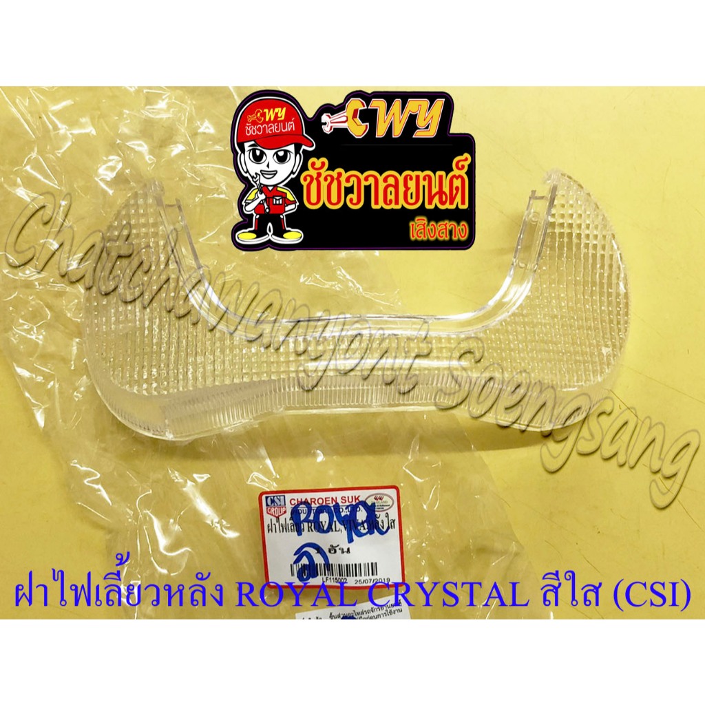 ฝาไฟเลี้ยว ROYAL CRYSTAL ด้านหลัง สีใส (CSI)
