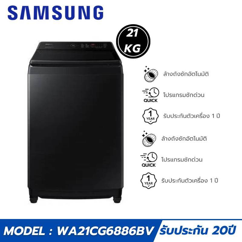 SAMSUNG เครื่องซักผ้าฝาบน 21 kg พร้อม Eco Bubble รุ่น WA21CG6886BVST