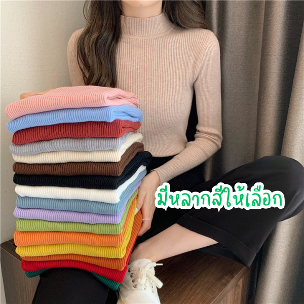 (915)เสื้อไหมพรมผู้หญิง แขนยาว กึ่งคอเต่า สีพื้น มี16สี เสื้อกันหนาว สเวตเตอร์ไหมพรม เสื้อผ้าแฟชั่น