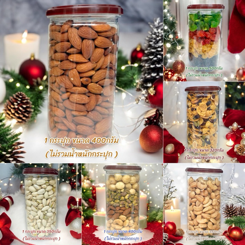 🎄สินค้าแบบกระปุก🎄 สำหรับจัดกิ๊ฟเซ็ท / กระเช้า ของขวัญปีใหม่ ทำสดใหม่ทุกรายการ บรรจุวันต่อวัน รับประกันคุณภาพสินค้า 🎉