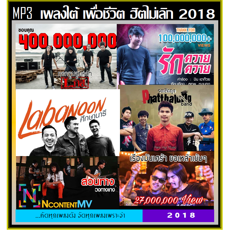แฟลชไดร์ฟ-แผ่นซีดี mp3เพลงใต้ เพื่อชีวิต ฮิตไม่เลิก 2018 (135 เพลง) (รายชื่อเพลงตามปกหลัง-สไลด์รูปดูได้ค่ะ)