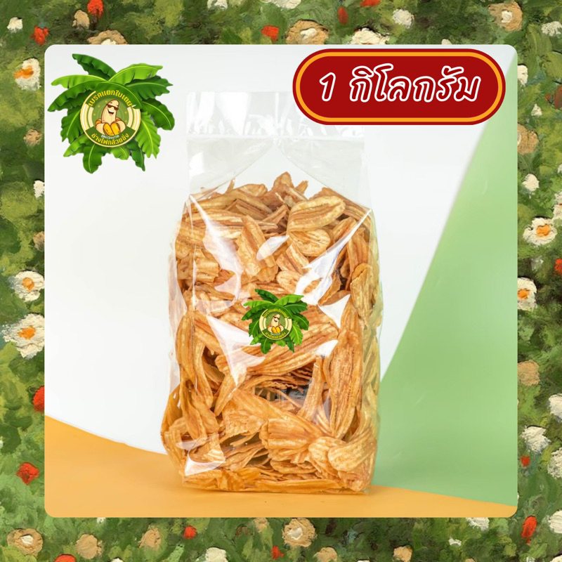 กล้วยฉาบเค็ม ขนาด 1000กรัม ไม่เค็มโดด อร่อย เคี้ยวเพลิน
