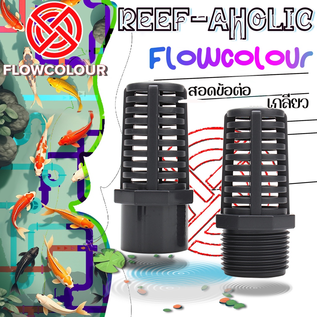 Reef-Aholic Flowcolour  ตะแกรงกั้นปลายท่อ UPVC 20 - 50 mm. แบบเกลียว และแบบสอดในข้อต่อ ไม่ลดแรงดูด