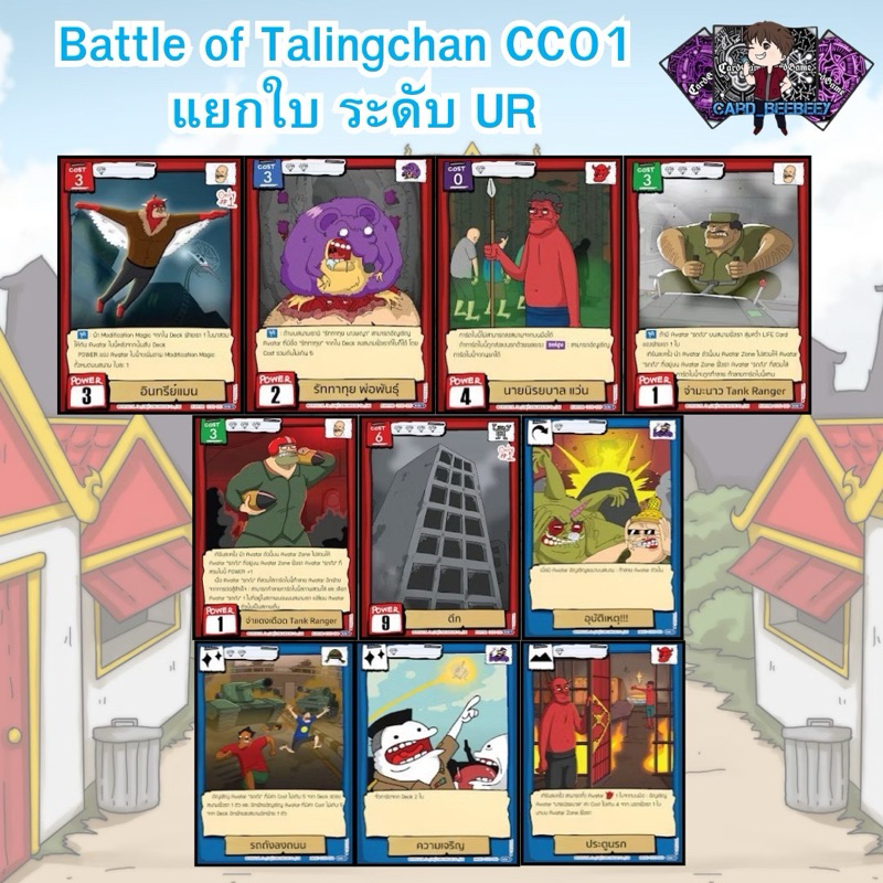 Battle of Talingchan CC01 - แยกใบ UR