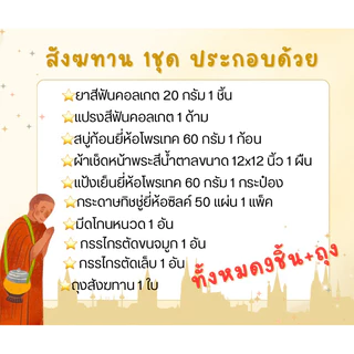 สังฆทานถวายพระ ชุดสังฆทาน ของใช้พระสงฆ์ 9 อย่าง