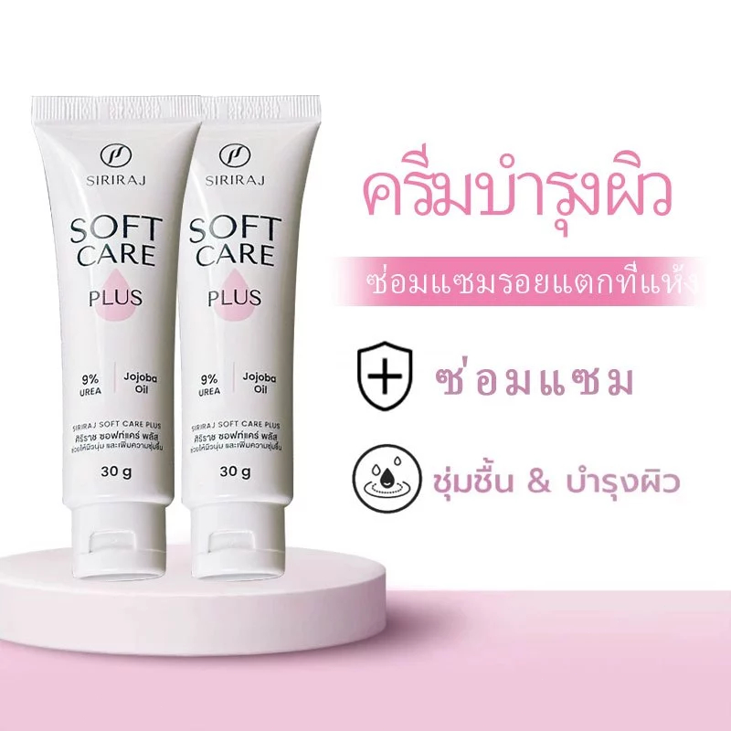 พร้อมส่ง ศิริราช ซอฟแคร์พลัส (ใหม่) Siriraj Soft Care Plus 30กรัม
