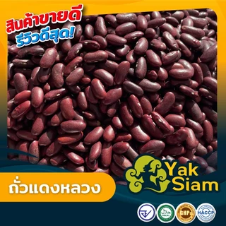 ถั่วแดง ถั่งแดงหลวง คุณภาพส่งออก มาตรฐาน อ.ย. GMP