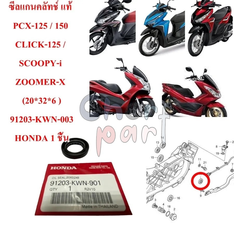 ซีลแกนคลัทช์ แท้ PCX-125/150/CLICK-110/CLICK-i /SCOOPY-i 2010 / ZOOMER-X ( 20*32*6 ) 91203-KWN-901 H