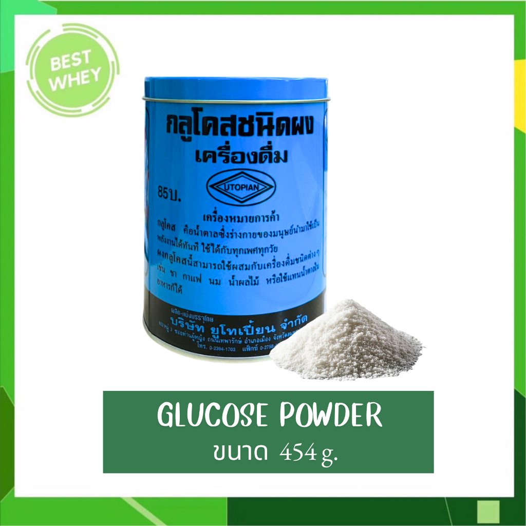 Glucose Powder 454 g กลูโคสชนิดผง เครื่องดื่ม 3020