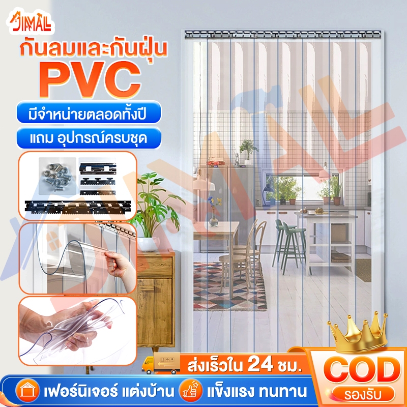 ม่าน กั้นแอร์ นุ่ม พลาสติก PVC กว้าง 100/150/200/300 ซม เรียบเนียน อ่อนนุ่ม ทำความสะอาดง่าย มีรางติดตั้งให้