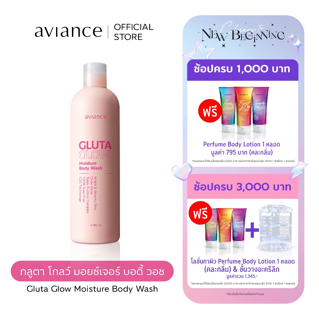 aviance Gluta Glow Moisture Body Wash อาวียองซ์ กลูตา โกลว์ มอยซ์เจอร์ บอดี้ วอช