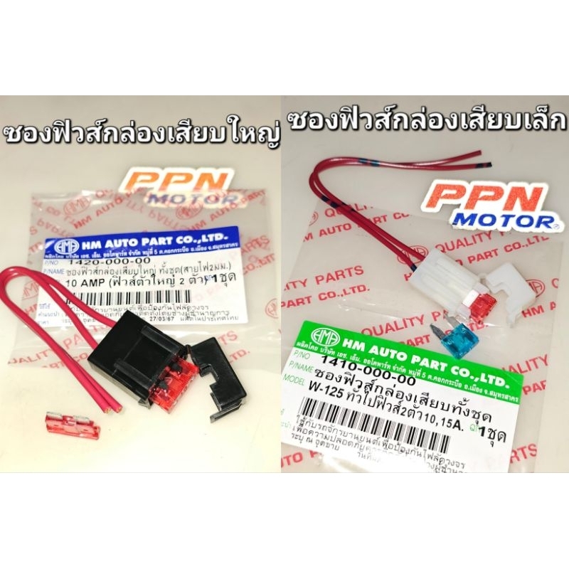 ซองฟิวส์กล่องเสียบ ใหญ่ / เล็ก ฟิวส์2ตัว ใช้ทั่วไป HMA 1420-000-00 1410-000-00