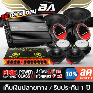 BA SOUND ชุดเครื่องเสียงติดรถยนต์ 10ชิ้น เพาเวอร์แอมป์ CLASS…