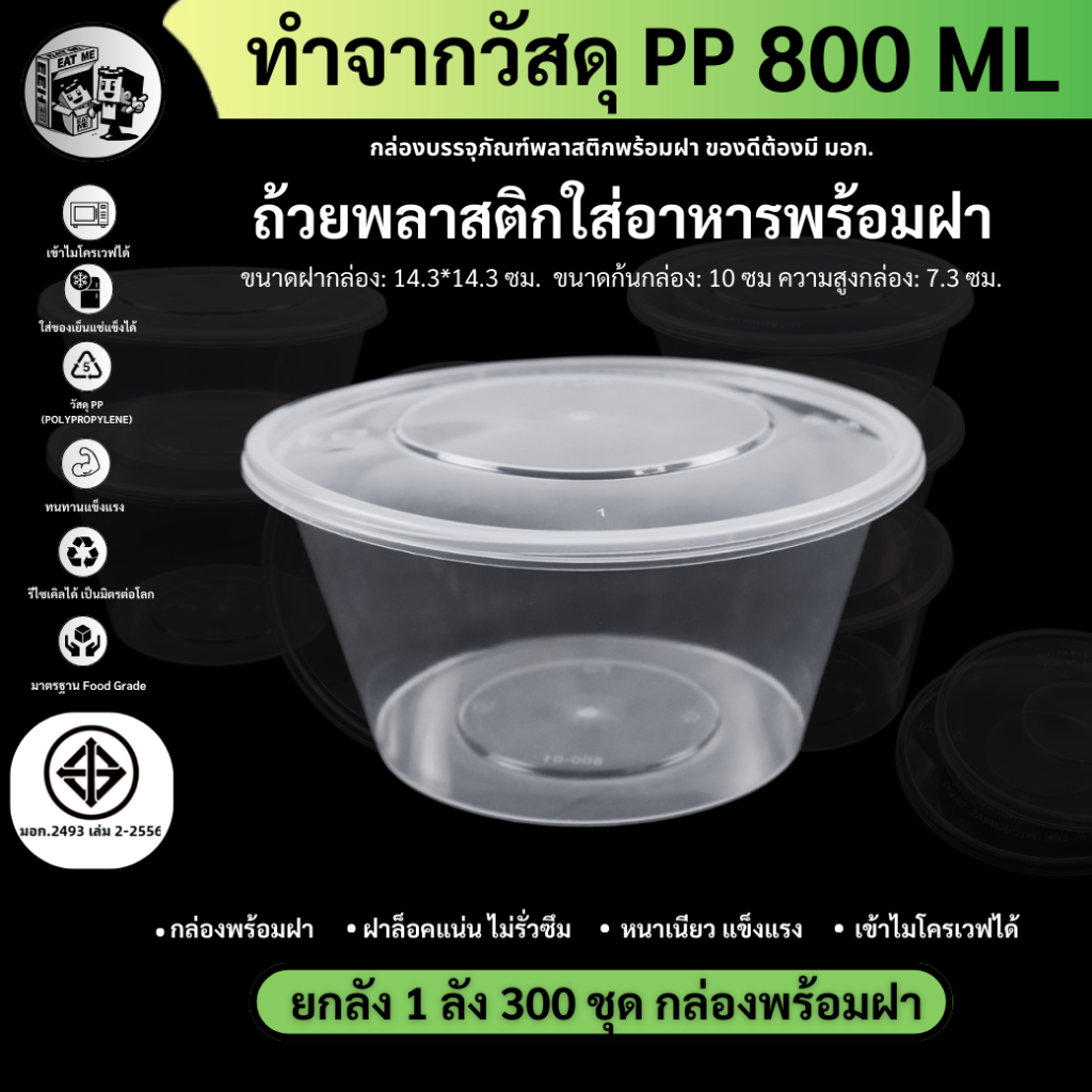 ยกลังพร้อมส่ง!![ยกลัง300ชุด]800ML ถ้วยพลาสติก กล่องใส่อาหารพลาสติก ถ้วยใส่ไมโครเวฟ ใส่อาหาร/ใส่ซุป รุ่น Y800M-300P