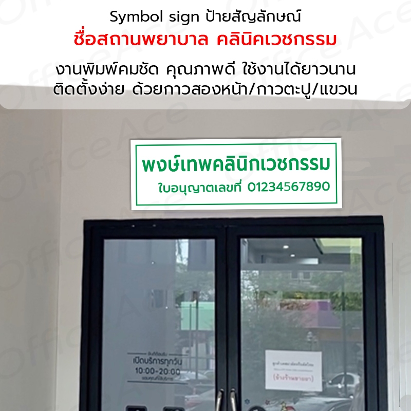 Symbol Sign ป้ายชื่อสถานพยาบาล ร้านยา คลินิกเวชกรรม ทันตกรรม การพยาบาล แพทย์แผนไทย พลาสวูด อะคริลิค #PLW-CNS #ACRL-CNS