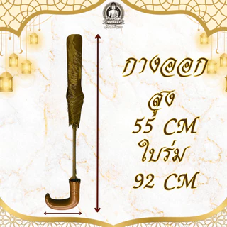 ร่มพระ ขนาดพกพา ร่มพับ สีดำ สีน้ำตาล สูง 55 เซน ใบกว้าง 92 เซนติเมตร