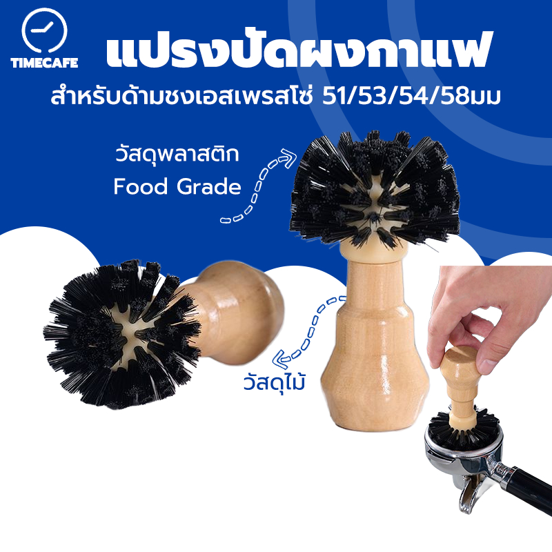 TIMECAFE แปรงปัดผงกาแฟ แปรงปัดกากกาแฟจากบาสเก็ต ทำความสะอาด Portafilter Brush สำหรับด้ามชงเอสเพรสโซ่ 51/53/54/58มม GAVA