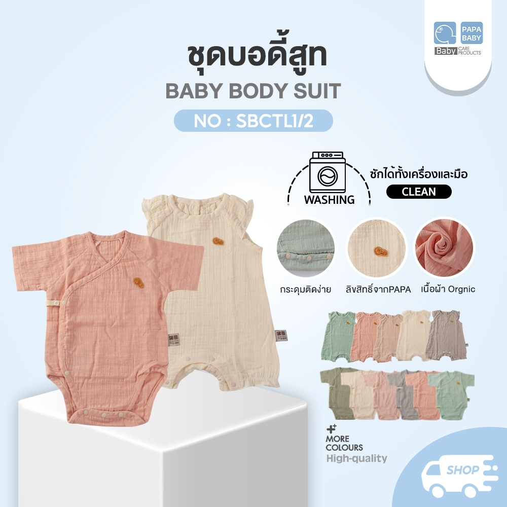 PAPA BABY เสื้อบอดี้สูทเด็ก ผ้ามัสลินทอย่น เด็กแรกเกิด ชุดเด็กแรกเกิด มีให้เลือกทั้งหมด 2 แบบ 2 ไซส์