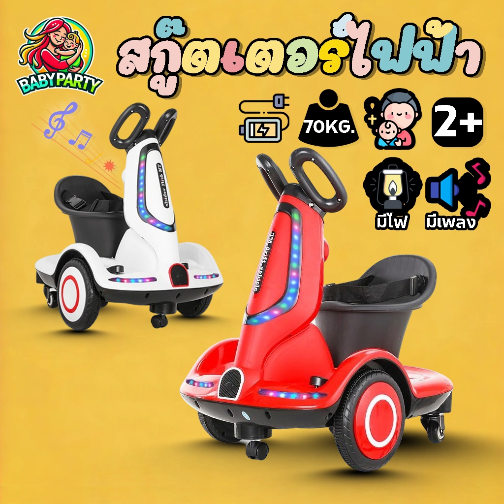 Babypartys รถดริฟท์ไฟฟ้า สนุกทั้งครอบครัว หมุน 360 องศา มีไฟดิสโก้ เสียงเพลง รับน้ำหนัก 100kg ของเล่นเด็ก