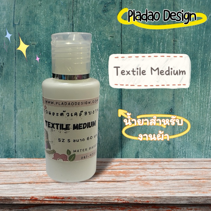 Pladao Medium Textile Medium น้ำยาสำหรับงานผ้า สูตรน้ำ ใช้ทำเดคูพาจบนผ้า sz S ขนาด 60 ml.
