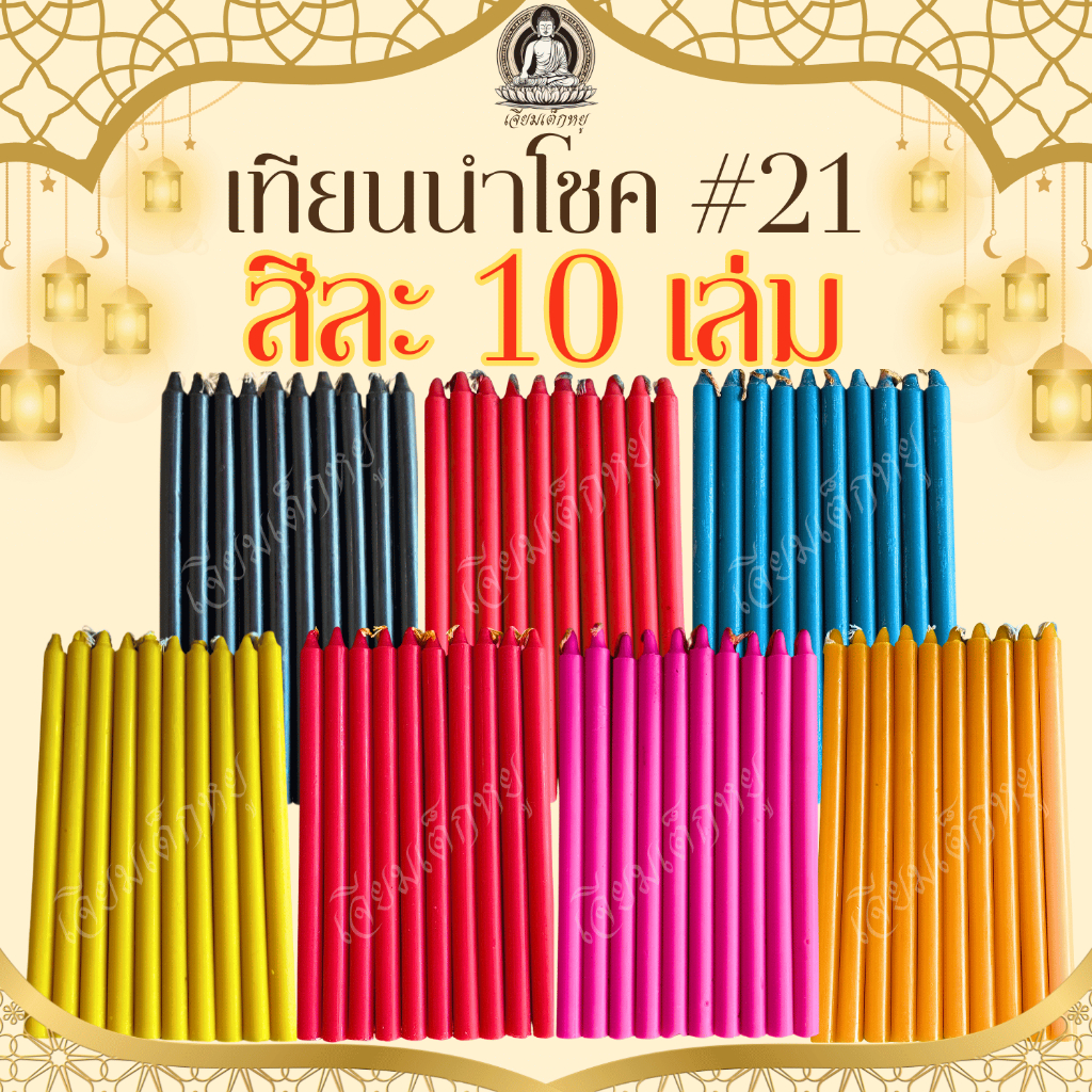 เทียนนำโชค 7 สี เทียนไหว้พระ ชุดละ 10 เล่มขนาด 1*18