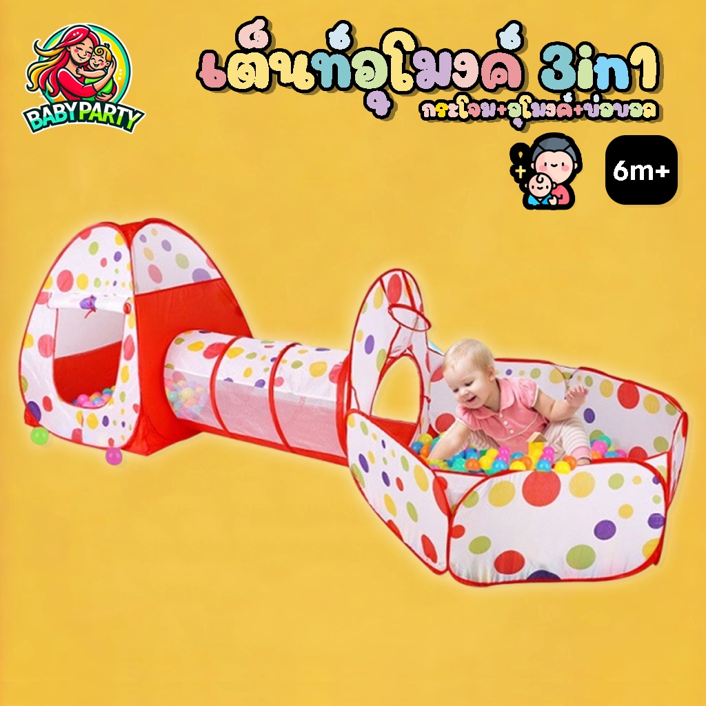Babypartys เต็นท์อุโมงค์ 3in1 บ้านบอลเด็ก เต้นท์ ของเล่นเด็ก (กระโจม+อุโมงค์+บ่อบอล)