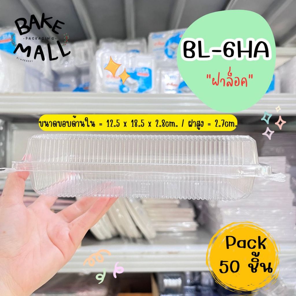 กล่องใส Benly BL-6HA (50 ชิ้น/แพ็ค) ฝาล็อค พลาสติกสีใส สำหรับใส่ เบเกอรี่ ขนม อาหาร ข้าวซูชิ ลูกชุบ ไม่ต้องแม๊ก หรือใช้ห